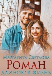 Роман длиною в жизнь (СИ)