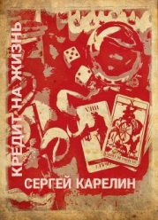 Кредит на жизнь (СИ)