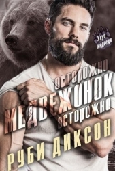 Осторожно, медвежонок, осторожно (ЛП)