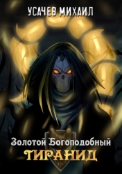 Золотой Богоподобный Тиранид (СИ)