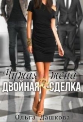 Чужая жена. Двойная сделка (СИ)