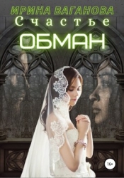 Счастье - обман (СИ)