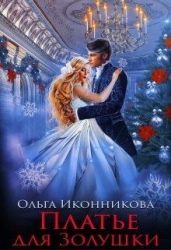 Платье для Золушки (СИ)