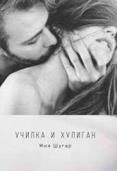 Училка и хулиган (СИ)