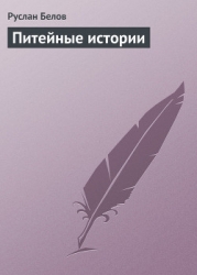 Питейные истории