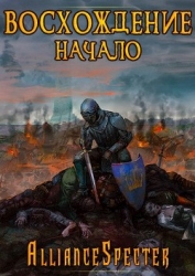 Восхождение. Начало (СИ)