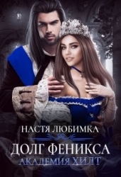 Долг феникса (СИ)