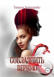 Соблазнить верную (СИ)