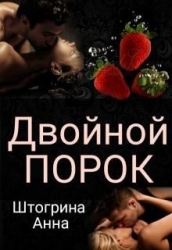 Двойной порок (СИ)