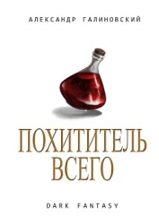 Похититель всего (СИ)