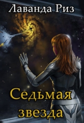 Седьмая звезда (СИ)