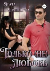 Только (не)любовь (СИ)