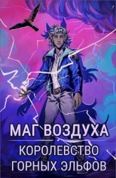Королевство горных эльфов (СИ)