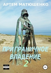 Приграничное владение 2 (СИ)