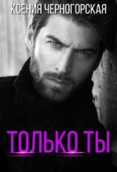 Только ты (СИ)