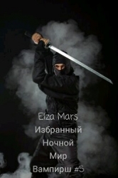 Избранный (СИ)