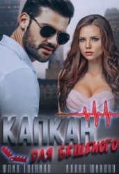 Капкан для бешеного (СИ)