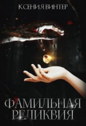Фамильная реликвия (СИ)