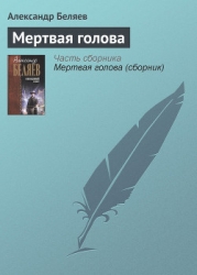 Мертвая голова