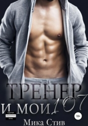 Тренер и мои 107 (СИ)