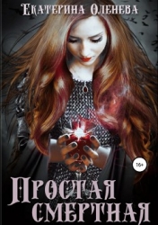 Простая смертная #2 (СИ)