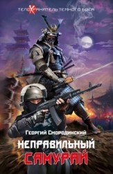 Неправильный самурай (СИ)