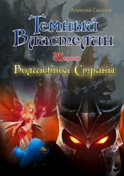 Темный Властелин против Волшебной Страны (СИ)