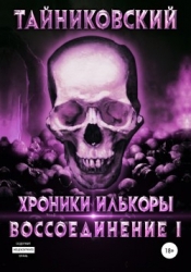 Воссоединение - lll. Финал (СИ)