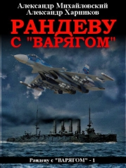 Рандеву с «Варягом»