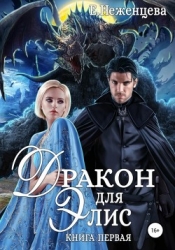 Дракон для Элис (СИ)