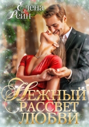 Нежный рассвет любви (СИ)