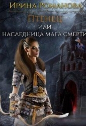 Птенец или наследница мага смерти (СИ)