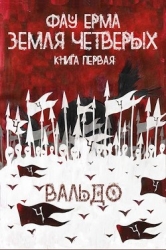 Земля Четверых (СИ)