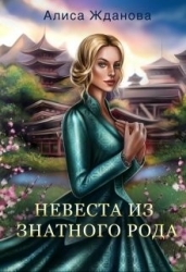 Невеста из знатного рода (СИ)