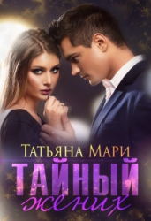 Тайный жених (СИ)
