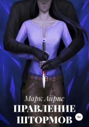 Правление Штормов (СИ)