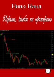 Играть, чтобы не проиграть