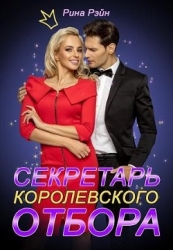 Секретарь Королевского Отбора (СИ)