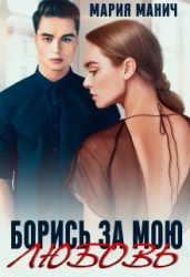 Борись за мою любовь (СИ)