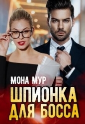 Шпионка для босса (СИ)