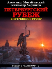 Петербургский рубеж. Внутренний фронт
