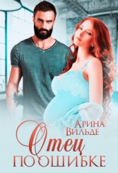Отец по ошибке (СИ)