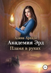 Пламя в руках (СИ)