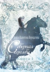 Северная королева (СИ)
