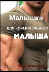 Малышка для криминального "Малыша" (СИ)