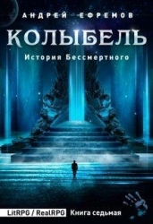 Колыбель (СИ)