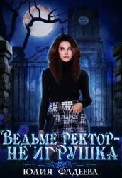 Ведьме ректор - не игрушка! (СИ)