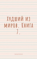 Худший из миров. Книга 7 (СИ)