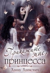 Прикажите мне, принцесса (СИ)