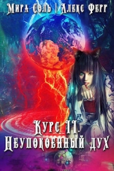 Инквизиция и кошка 3: Неупокоенный дух (СИ)